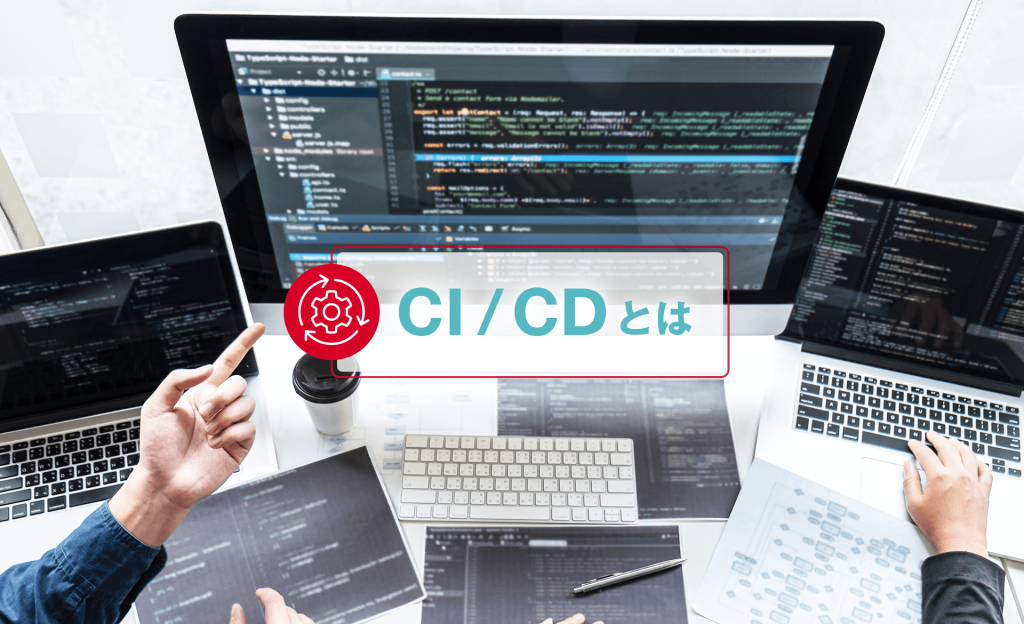 CI／CDとは？開発における必要性やメリット、おすすめツールを解説