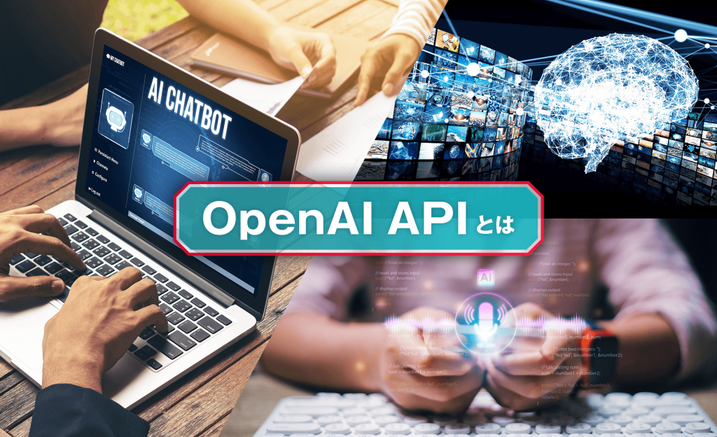 OpenAI APIとは？モデルの種類やできること、メリット・注意点を解説