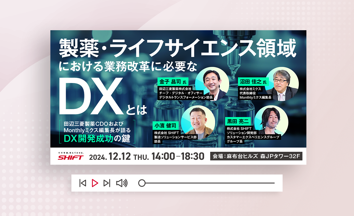 製薬・ライフサイエンス領域における業務改革に必要なDXとは～田辺三菱製薬CDOおよびMonthlyミクス編集長が語る DX開発成功の鍵～