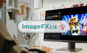 Googleの画像生成AI「ImageFX」とは？使い方や注意点を解説