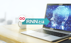 RNNとは？ LSTMやGRUとの違い、特徴、活用事例をわかりやすく解説