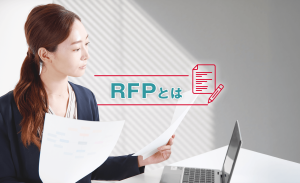 RFPとは？意味やRFQ・RFIとの違い、構成要素、書き方について解説