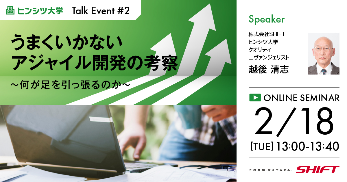 ヒンシツ大学トークイベント #2：うまくいかないアジャイル開発の考察～何が足を引っ張るのか～