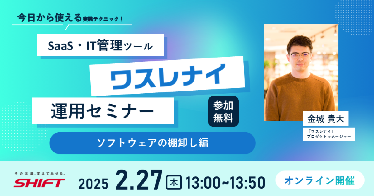 今日から使える実践テクニック！SaaS・IT管理ツール「ワスレナイ」の運用セミナー「ソフトウェアの棚卸し編」