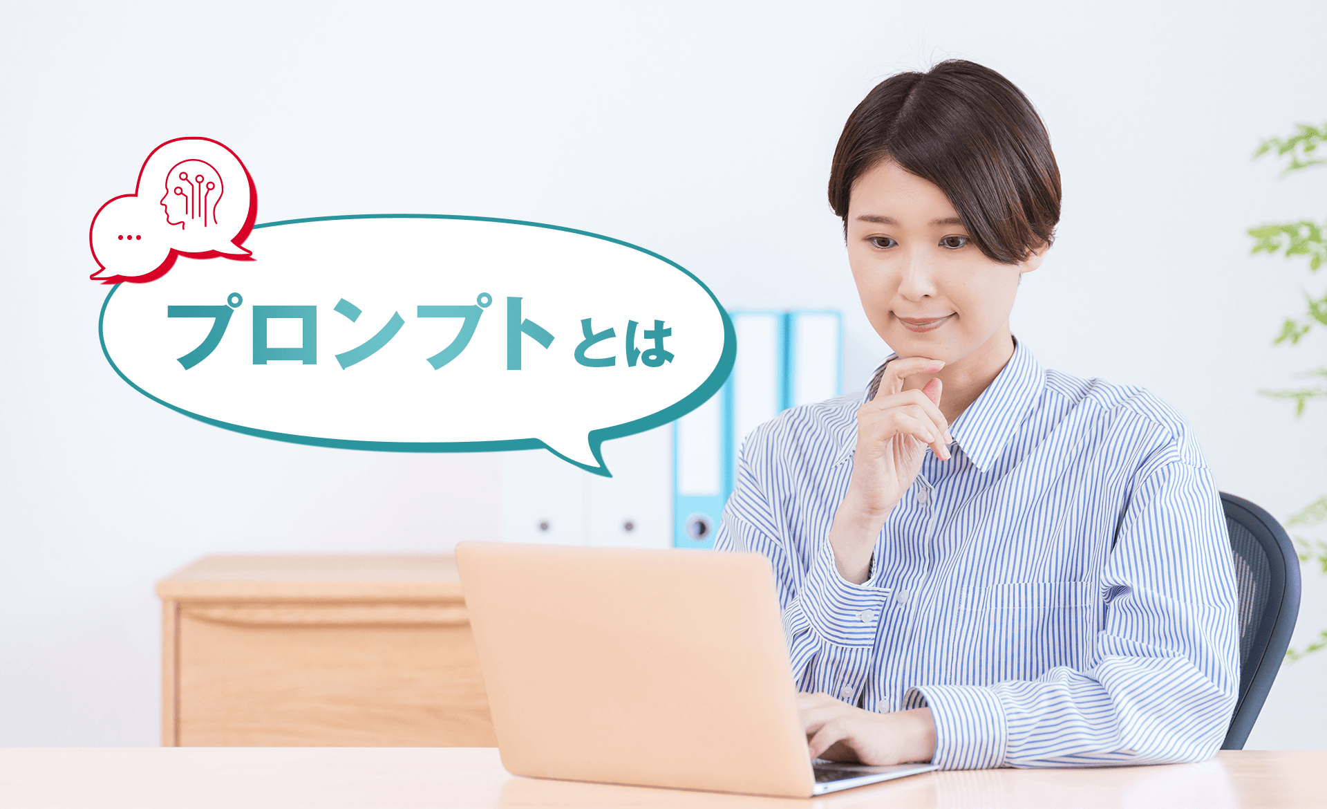 プロンプトとは？意味や活用方法、書き方を例文つきでわかりやすく解説