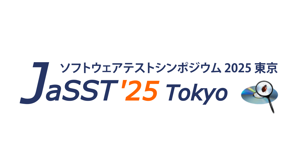 JaSST’25 Tokyo ソフトウェアテストシンポジウム 2025 東京