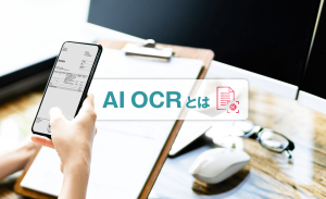 AI OCRとは？特徴・メリット・選定ポイントと活用事例を徹底解説！