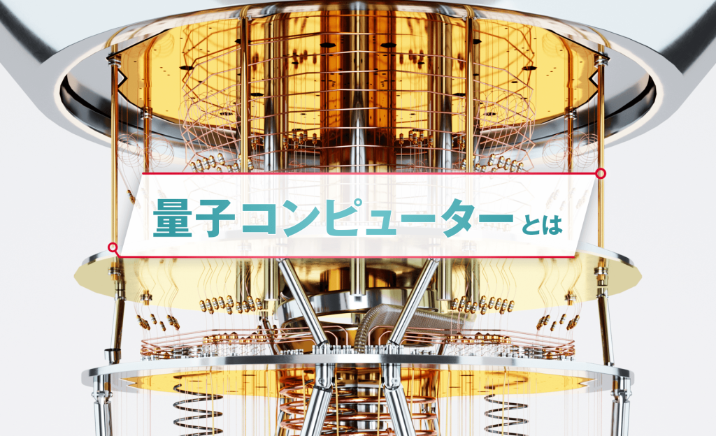 量子コンピューターとは？特徴や従来型との違い、研究開発の状況について解説