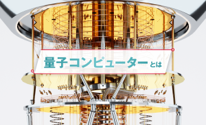 量子コンピューターとは？特徴や従来型との違い、研究開発の状況について解説