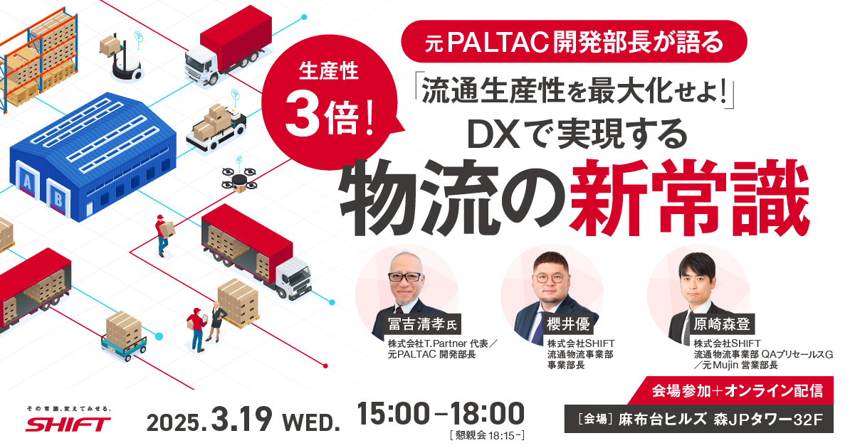 ～元PALTAC 開発部長が語る～【生産性3倍！】流通生産性を最大化せよ！DXで実現する物流の新常識