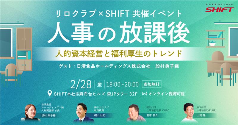 リロクラブ×SHIFT共催イベント「人事の放課後」人的資本経営と福利厚生のトレンド