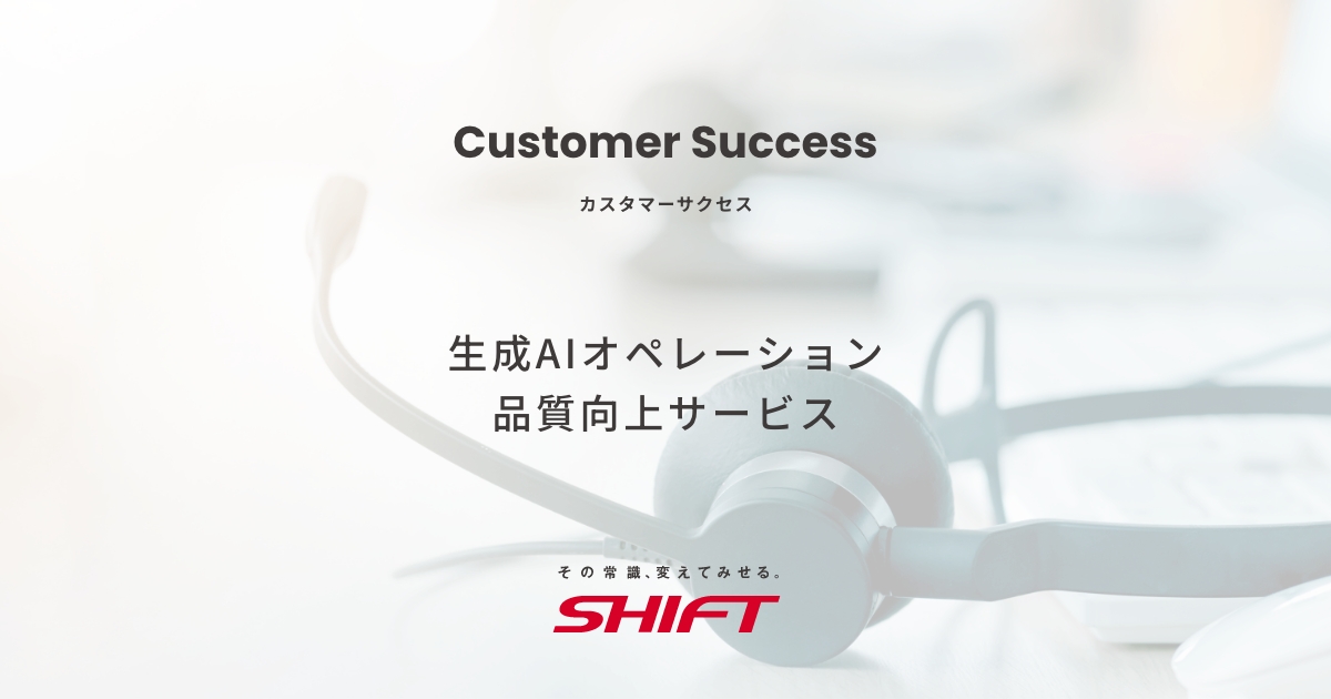 生成AIオペレーション品質向上サービス