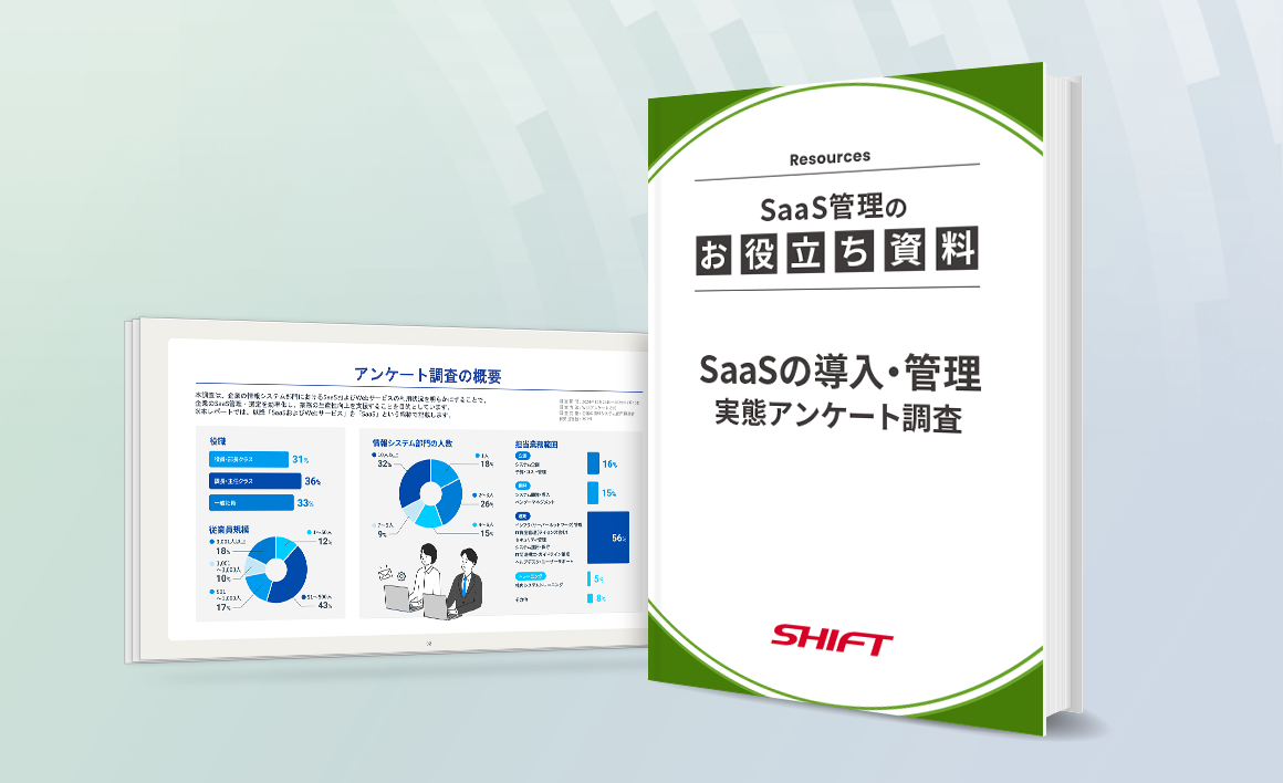 SaaSの導入・管理実態アンケート調査（2025年版）