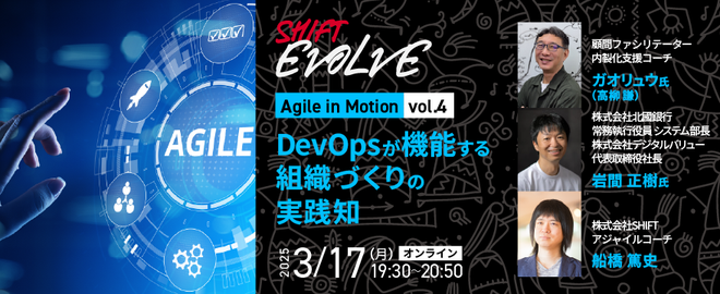 DevOpsが機能する組織づくりの実践知 (Agile in Motion vol.4)