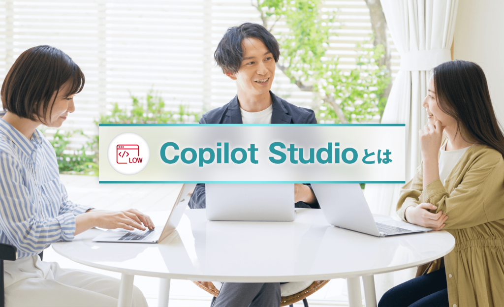 Microsoft Copilot Studioとは？利用するメリットやライセンス、使い方を解説