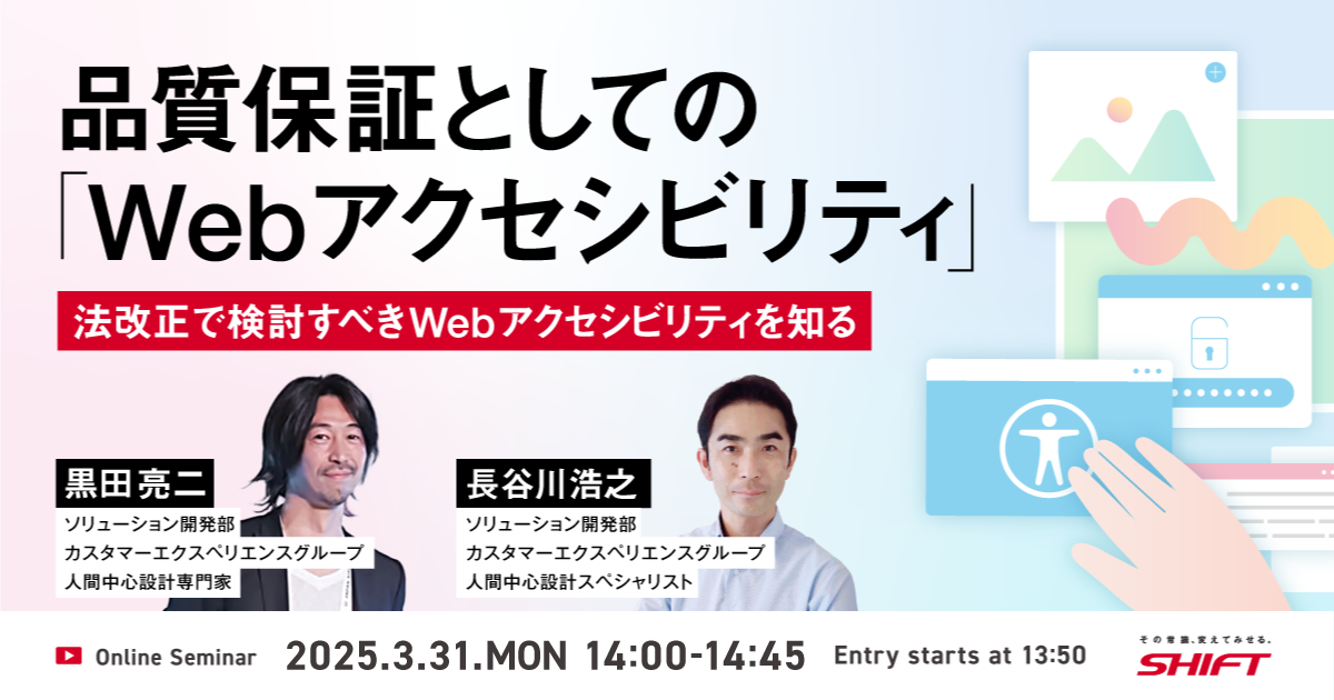 品質保証としての「Webアクセシビリティ」法改正で検討すべきWebアクセシビリティを知る