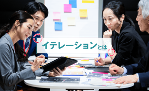 イテレーションとは？意味やスプリントとの違い、開発の流れについて解説