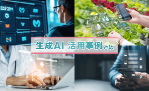 生成AIの活用事例10選｜導入のメリットや効果的な活用方法も解説