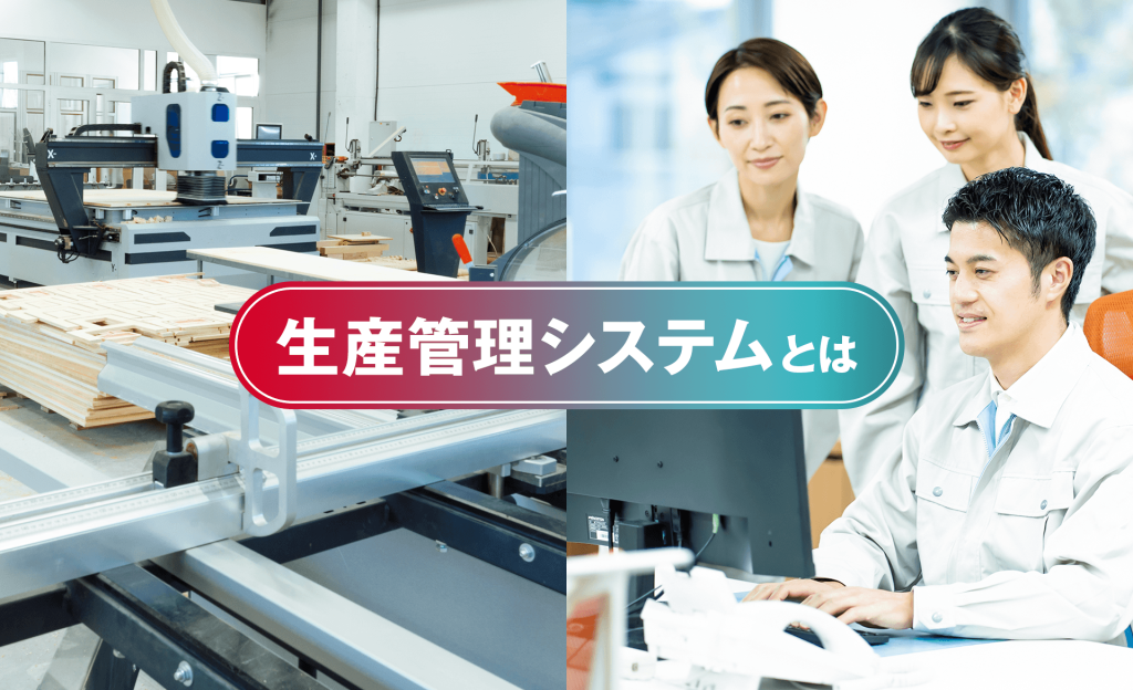 生産管理システムとは？主な機能や導入するメリット、選び方を解説