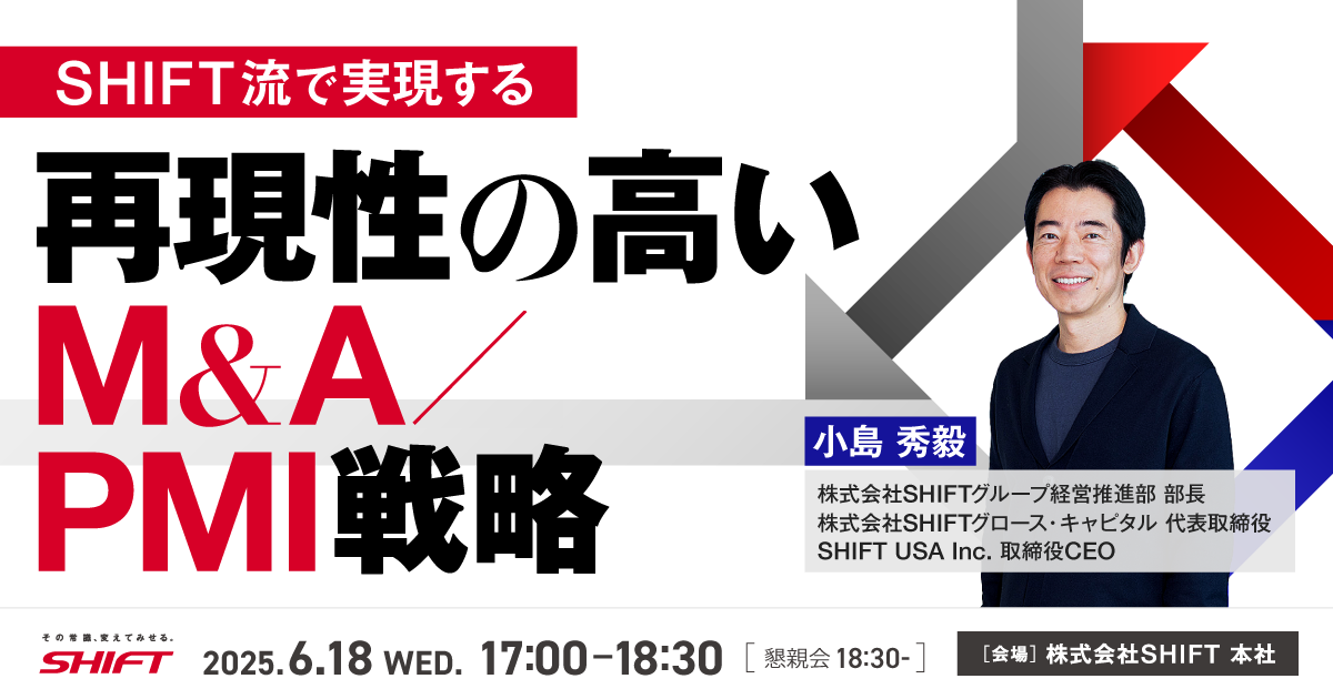 SHIFT流で実現する再現性の高いM&A／PMI戦略