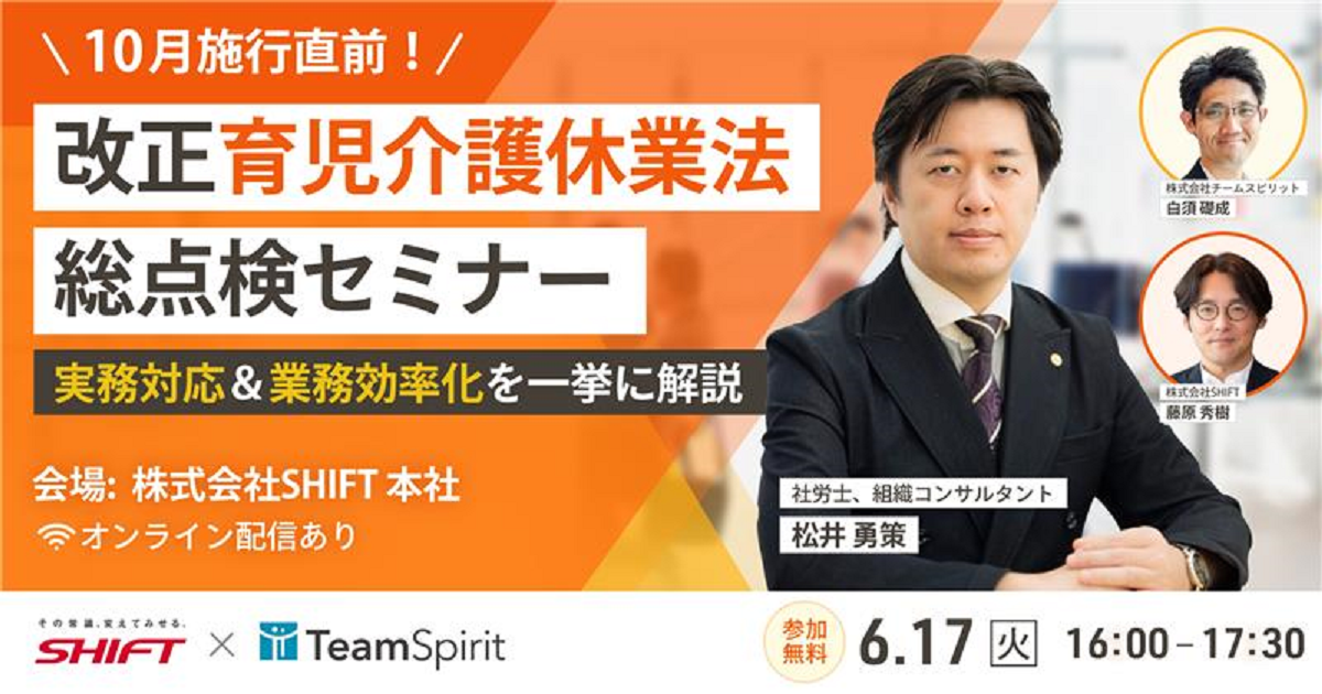 10月施行直前！改正育児介護休業法 総点検セミナー〜実務対応＆業務効率化を一挙に解説〜