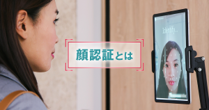 顔認証システムとは？仕組みや導入するメリット・注意点、活用事例を解説