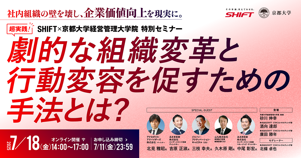超実践！劇的な組織変革と行動変容を促すための手法とは？