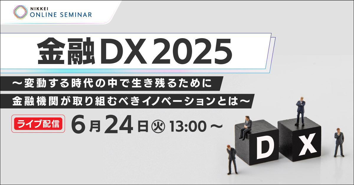 日経オンラインセミナー 金融DX2025 ～変動する時代の中で生き残るために金融機関が取り組むべきイノベーションとは～
