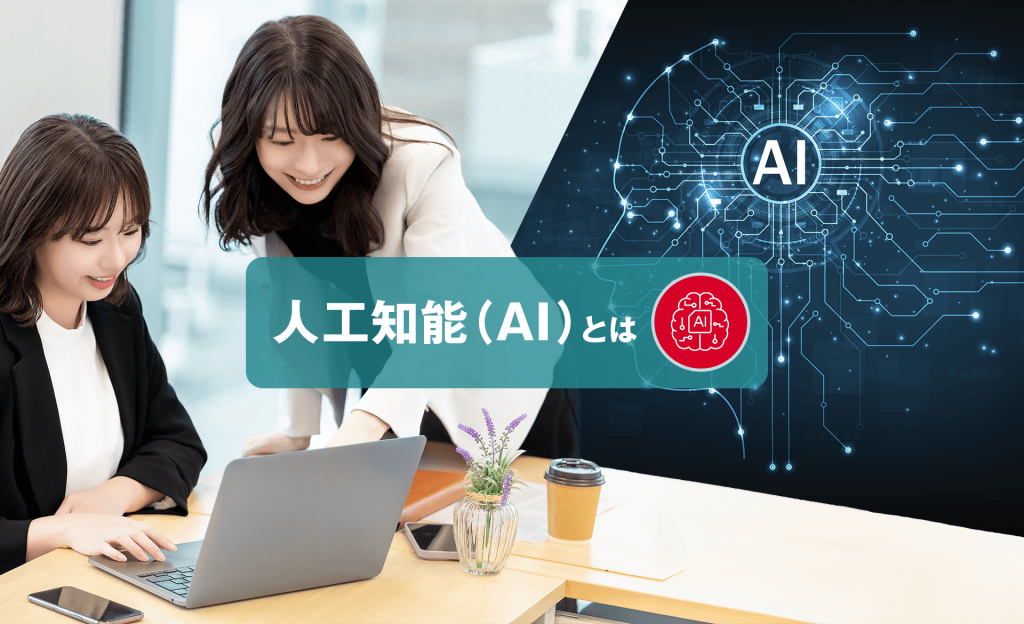 人工知能（AI）とは？仕組みや種類、活用するメリット・デメリット、導入事例について解説