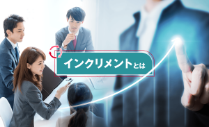 インクリメントとは？スクラム開発における意味や目的、評価方法を解説