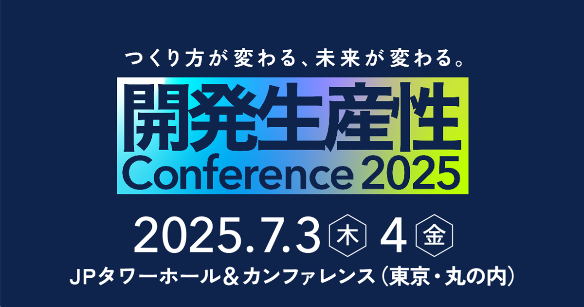 開発生産性Conference 2025