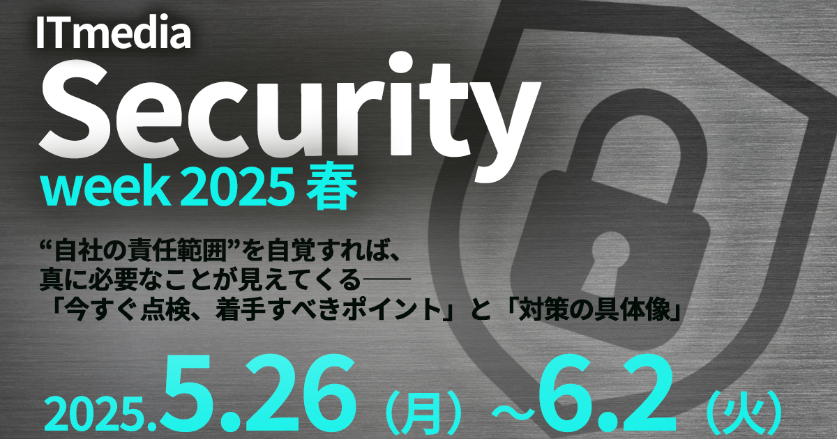 ITmedia Security Week 2025 春