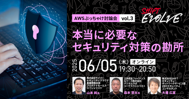 本当に必要なセキュリティ対策の勘所（AWSぶっちゃけ討論会vol.3 ）