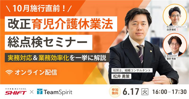 10月施行直前！改正育児介護休業法 総点検セミナー〜実務対応＆業務効率化を一挙に解説〜