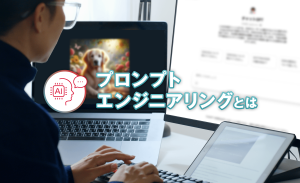 プロンプトエンジニアリングとは？代表的な手法や実践例を解説