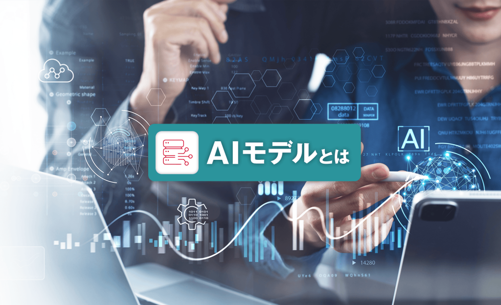 AIモデルとは？学習方法ごとに分類やつくり方、課題について解説