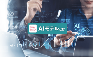 AIモデルとは？学習方法ごとに分類やつくり方、課題について解説