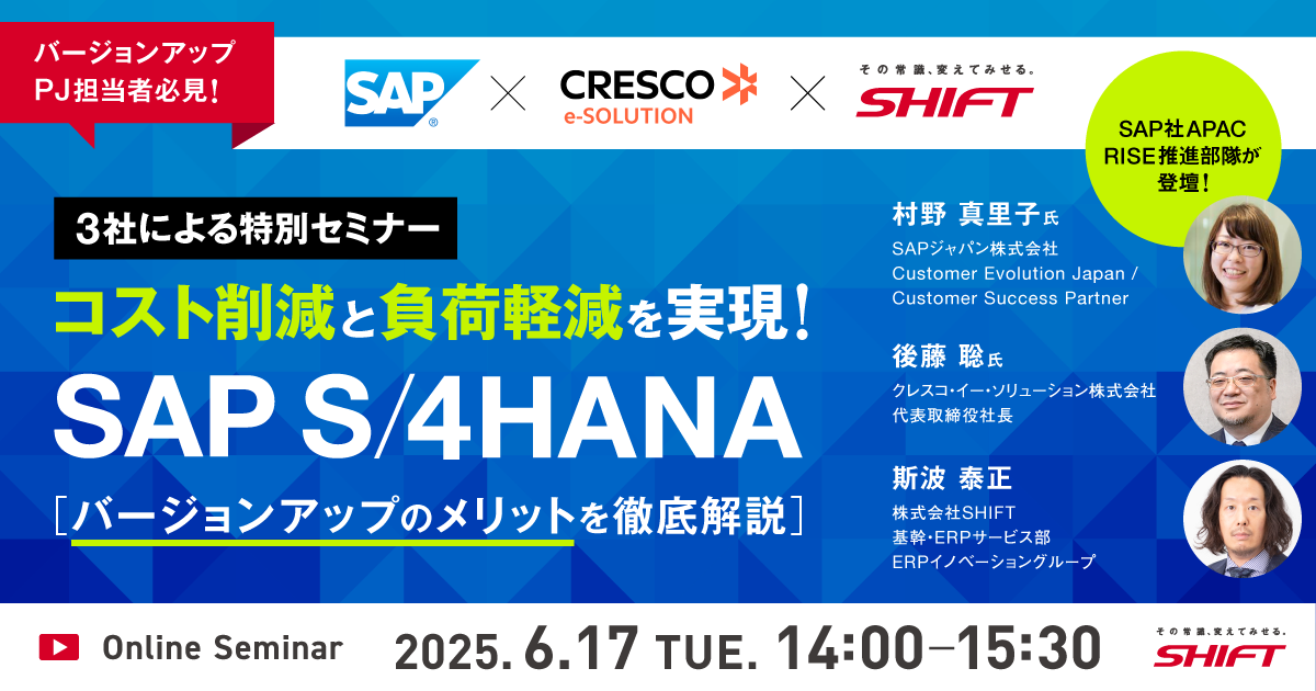コスト削減と負荷軽減を実現！SAP S/4HANA バージョンアップのメリットを徹底解説SAP×クレスコ・イー・ソリューション×SHIFTによる特別セミナー