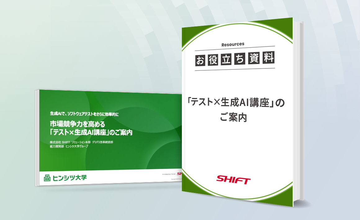 市場競争力を高める「テスト×生成AI講座」のご案内