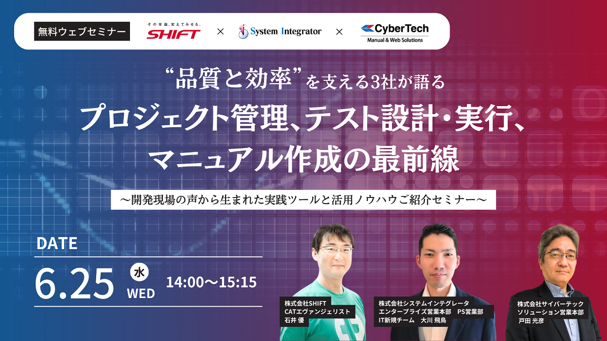 “品質と効率”を支える3社が語る「プロジェクト管理、テスト設計・実行、マニュアル作成の最前線」