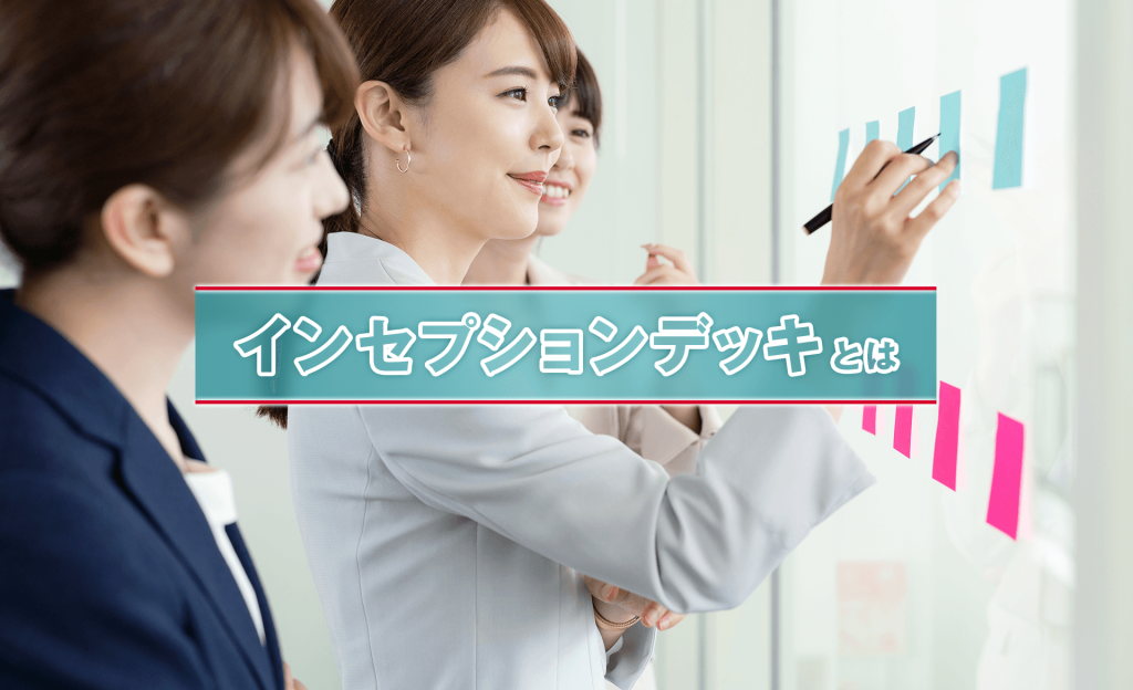 インセプションデッキとは？10の質問と答え、活用方法について解説