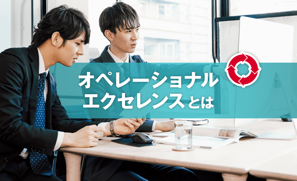 オペレーショナルエクセレンスとは？意味や実践方法などについて解説
