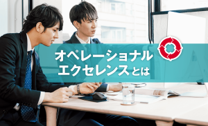 オペレーショナルエクセレンスとは？意味や実践方法などについて解説