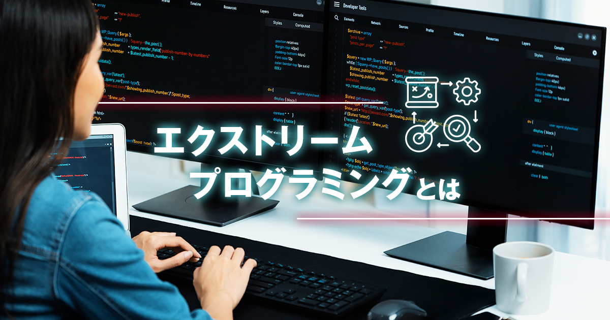 エクストリームプログラミング（XP）とは？5つの価値やプラクティス