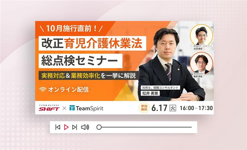 10月施行直前！改正育児介護休業法 総点検セミナー〜実務対応＆業務効率化を一挙に解説〜
