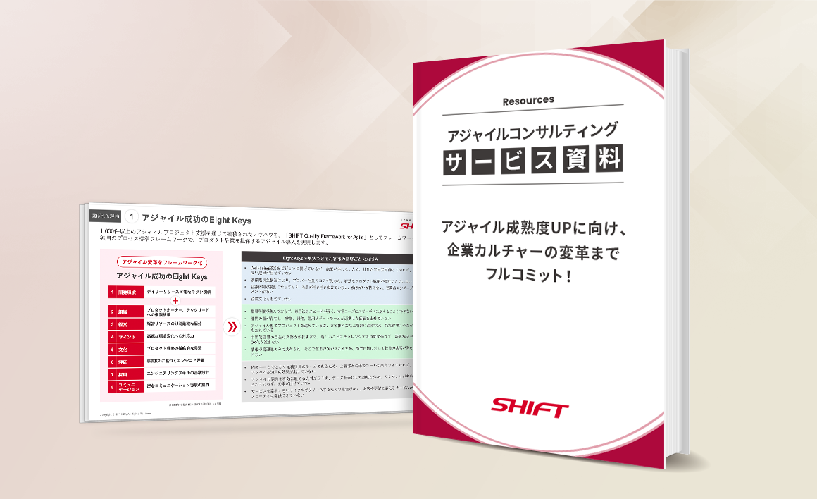 アジャイルコンサルティングサービスのご紹介