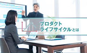 プロダクトライフサイクルとは？各段階の特徴・戦略、注意点について解説