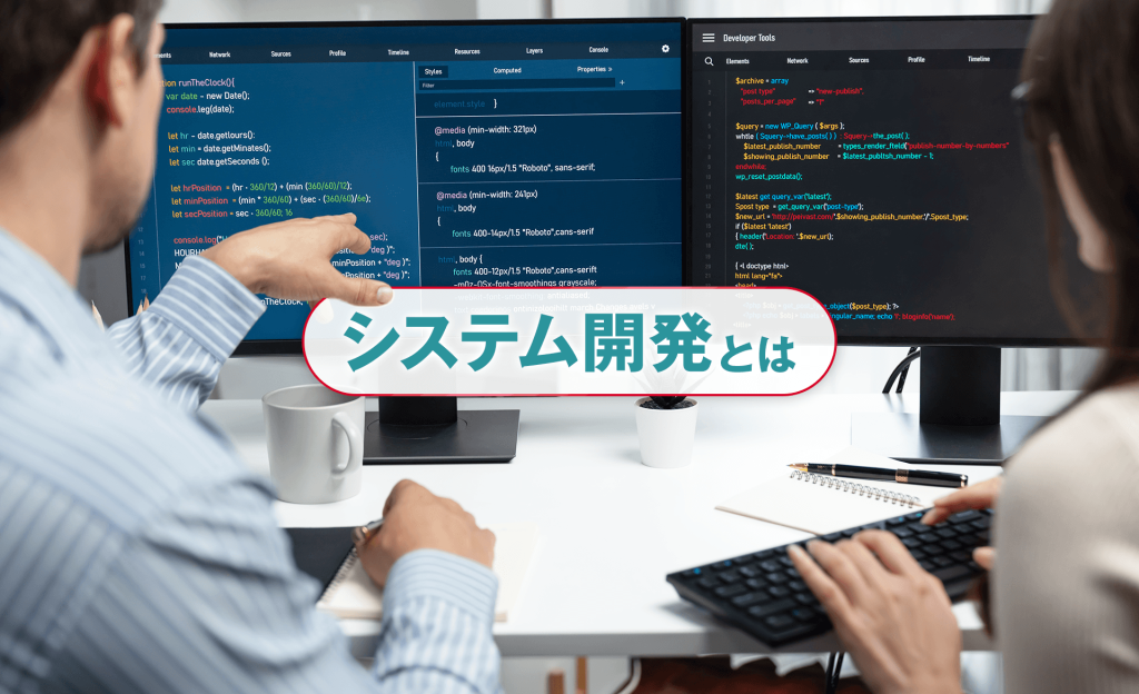 システム開発とは？工程や手法、依頼時のポイントまでわかりやすく解説