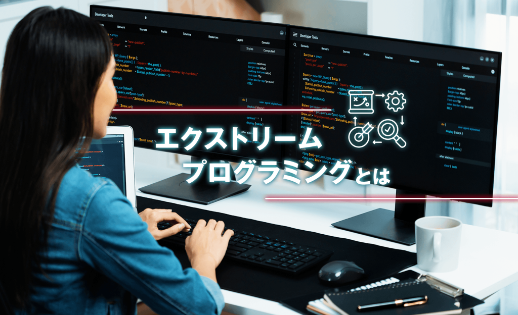 エクストリームプログラミング（XP）とは？5つの価値やプラクティスについて解説