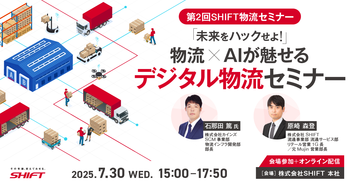 第2回 SHIFT 物流セミナー「未来をハックせよ！」物流×AIが魅せるデジタル物流セミナー